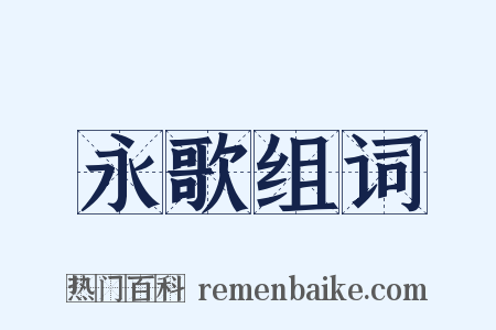 永歌组词是什么意思的图片